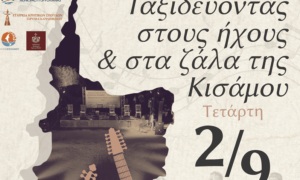 ΕΠΟΦΕΚ: Μουσικοχορευτικοί δρόμοι της Κισάμου