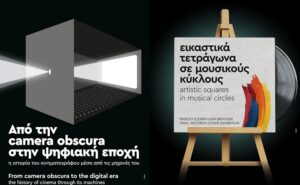Kαλοκαιρινές εκθέσεις του Φεστιβάλ Κινηματογράφου Χανίων