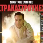 Η sold out παράσταση «Στρακαστρούκες» του Δημήτρη Σαμόλη σε τέσσερις παραστάσεις στην Κρήτη