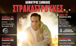 Η sold out παράσταση «Στρακαστρούκες» του Δημήτρη Σαμόλη σε τέσσερις παραστάσεις στην Κρήτη