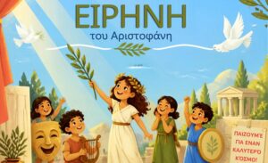 Η «Ειρήνη» του Αριστοφάνη στην Παιδική – Εφηβική Βιβλιοθήκη Δημοτικού Κήπου