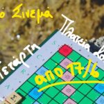 Συνέχεια Τετάρτη 12 Αυγούστου στις δωρεάν θερινές προβολές ταινιών και ντοκιμαντέρ στη πλατεία Κοντομαρί