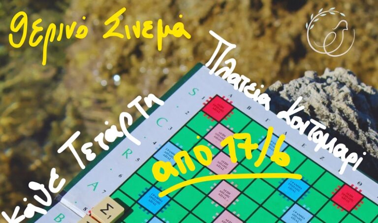 Συνέχεια Τετάρτη 12 Αυγούστου στις δωρεάν θερινές προβολές ταινιών και ντοκιμαντέρ στη πλατεία Κοντομαρί