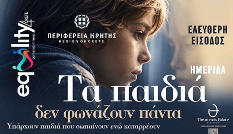 Ενημερωτική δράση από την Περιφέρεια Κρήτης «Τα παιδιά δεν φωνάζουν πάντα», στο Ρέθυμνο
