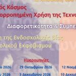 Χανιά: Νέα προγράμματα ψυχοκοινωνικής ανάπτυξης, ενδυνάμωσης & συμπερίληψης