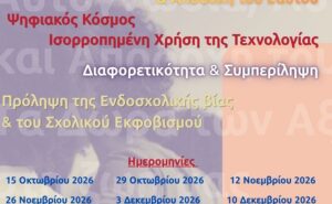 Χανιά: Νέα προγράμματα ψυχοκοινωνικής ανάπτυξης, ενδυνάμωσης & συμπερίληψης