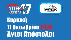 Το 17ο «ΥΠΕΡΚΟΠΕΛΙ» έρχεται φέτος στις 11 Οκτωβρίου στους Αγίους Αποστόλους