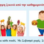 Κρήτη: Ενημερωτική Εκδήλωση για την παιδική παχυσαρκία