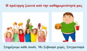 Κρήτη: Ενημερωτική Εκδήλωση για την παιδική παχυσαρκία