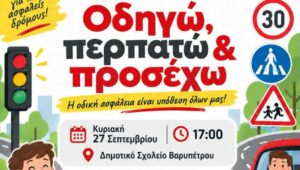 «Με οδηγό τη ΖΩΗ»: Μεγάλη εκδήλωση για την οδική ασφάλεια την Κυριακή στο Δημοτικό Σχολείο Βαρυπέτρου στα Χανιά