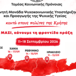 H Κινητή Μονάδα Ψυχοκοινωνικής Υποστήριξης και Προαγωγής της Ψυχικής Υγείας του Ελληνικού Ερυθρού Σταυρού στην Κρήτη