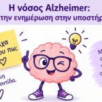 7η ΔΥΠΕ: Εβδομάδα Πρόληψης, Έγκαιρης Ανίχνευσης και Υποστήριξης για τη Νόσο Alzheimer