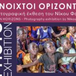 “Ανοιχτοί Ορίζοντες”: Μια φωτογραφική έκθεση για τον άνθρωπο, τον κόσμο και την αλληλεγγύη