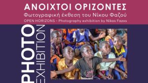 “Ανοιχτοί Ορίζοντες”: Μια φωτογραφική έκθεση για τον άνθρωπο, τον κόσμο και την αλληλεγγύη