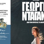 Μουσική εκδήλωση με τη Γεωργία Νταγάκη «Από την Κρήτη ως το άπειρο
