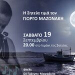 Η Σητεία τιμά τον Γιώργο Μαζωνάκη
