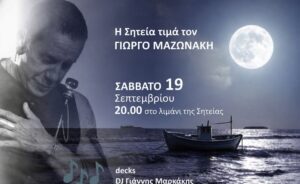 Η Σητεία τιμά τον Γιώργο Μαζωνάκη