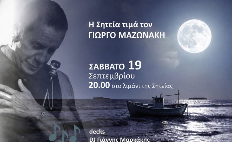 Η Σητεία τιμά τον Γιώργο Μαζωνάκη
