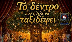 «Το Δέντρο που Ήθελε να Ταξιδέψει» Μια παράσταση που ταξιδεύει από τη Θεατρική Ομάδα «Δ.Ε.Α.τρόφιλοι» by I.P.A.