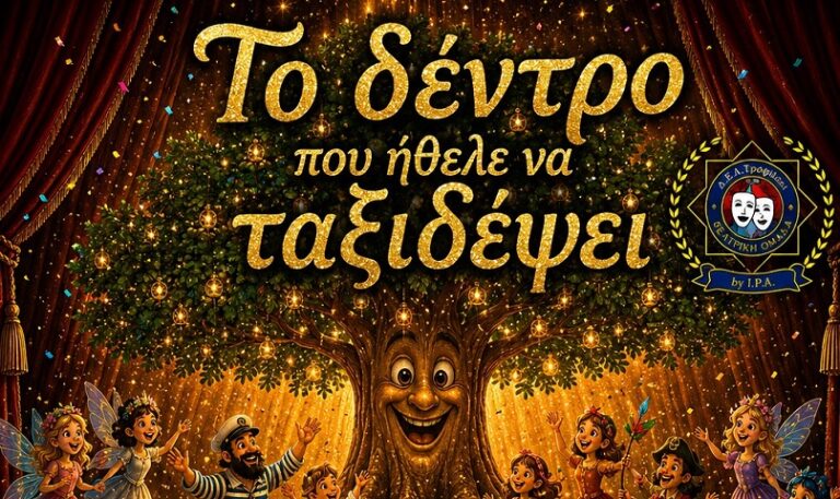 «Το Δέντρο που Ήθελε να Ταξιδέψει» Μια παράσταση που ταξιδεύει από τη Θεατρική Ομάδα «Δ.Ε.Α.τρόφιλοι» by I.P.A.