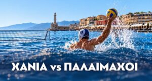 Η Σέβη Βολουδάκη και ο Ναυτικός Όμιλος Χανίων φέρνουν το Beach Water Polo στο Παλιό Λιμάνι για καλό σκοπό