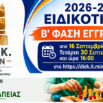 Χανιά: Ξεκίνησε η υποβολή των αιτήσεων επιλογής και εγγραφής Β΄ φάσης καταρτιζόμενων στις ΣΑΕΚ