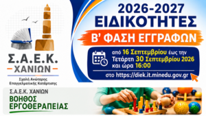 Χανιά: Ξεκίνησε η υποβολή των αιτήσεων επιλογής και εγγραφής Β΄ φάσης καταρτιζόμενων στις ΣΑΕΚ