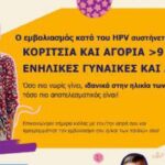 7η Υγειονομική Περιφέρεια Κρήτης | Ελληνική Εκστρατεία Ενημέρωσης για τον HPV
