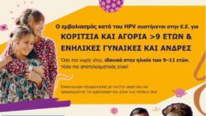 7η Υγειονομική Περιφέρεια Κρήτης | Ελληνική Εκστρατεία Ενημέρωσης για τον HPV