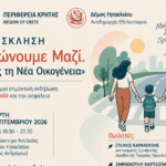 «Μεγαλώνουμε Μαζί. Στηρίζοντας τη Νέα Οικογένεια» – Εκδήλωση με θέμα την Οδική Παιδεία με την συνδιοργάνωση της Περιφέρειας Κρήτης