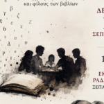 Η Μάχη των Λέξεων Ένα λογοτεχνικό παιχνίδι για συγγραφείς, αναγνώστες και φίλους των βιβλίων