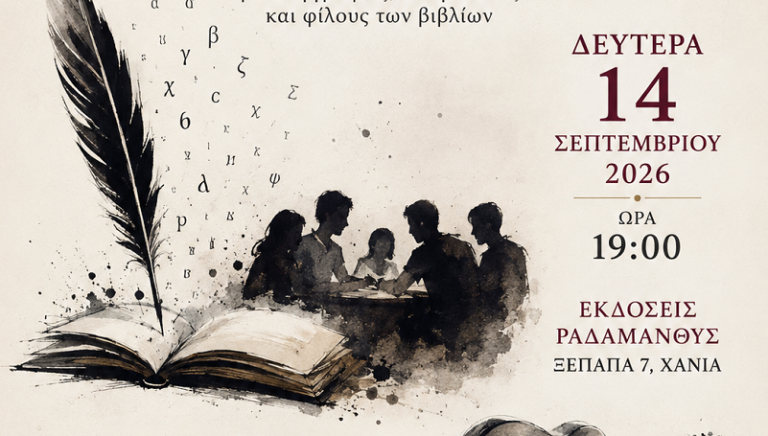 Η Μάχη των Λέξεων Ένα λογοτεχνικό παιχνίδι για συγγραφείς, αναγνώστες και φίλους των βιβλίων