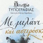 Χανιά: «Με μελάνι και αστερόσκονη» στο Μουσείο Τυπογραφίας