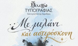 Χανιά: «Με μελάνι και αστερόσκονη» στο Μουσείο Τυπογραφίας