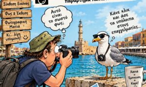Χανιά: Έναρξη μαθημάτων φωτογραφίας για αρχάριους