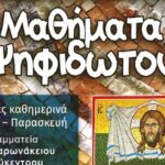 Μαθήματα Ψηφιδωτού στο Τσατσαρωνάκειο Πολύκεντρο