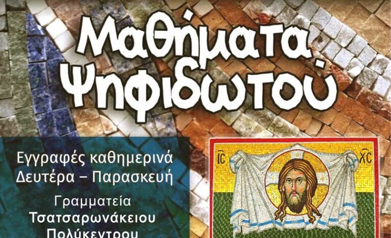 Μαθήματα Ψηφιδωτού στο Τσατσαρωνάκειο Πολύκεντρο