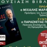 Μιχάλης Σάλας: «Τι πήγε λάθος στην Ελλάδα»