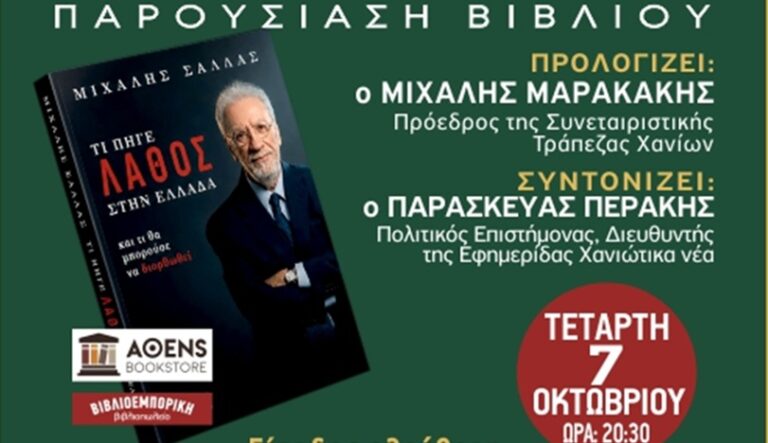 Μιχάλης Σάλας: «Τι πήγε λάθος στην Ελλάδα»