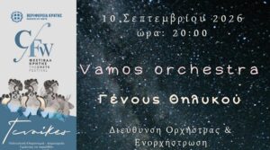 «Γένους Θηλυκού» με την Ορχήστρα Vamos σε Χερσόνησο και Καταλαγάρι, στο πλαίσιο της Παράλληλης Δράσης «Γυναίκες» του Φεστιβάλ Κρήτης