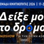 Ο Δήμος Πλατανιά υποδέχεται το Roadshow «Δείξε μου το δρόμο» για την Οδική Ασφάλεια και την Αστική Κινητικότητα