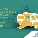 Προμήθεια δύο ηλεκτρικών mini bus για το ΚΔΑΠ-ΑμεΑ Δήμου Ηρακλείου με απόφαση του Περιφερειάρχη Κρήτης