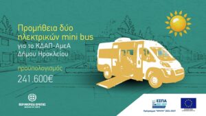 Προμήθεια δύο ηλεκτρικών mini bus για το ΚΔΑΠ-ΑμεΑ Δήμου Ηρακλείου με απόφαση του Περιφερειάρχη Κρήτης