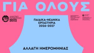 ΔΗΠΕΘΕΚ: Αλλαγή ημέρας και ώρας για το εργαστήριο Σκηνογραφίας – Ενδυματολογίας