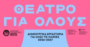 ΔΗΠΕΘΕΚ: Εναρξη δημιουργικών εργαστηρίων για όλους