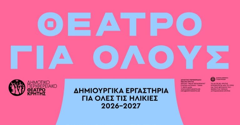 ΔΗΠΕΘΕΚ: Εναρξη δημιουργικών εργαστηρίων για όλους