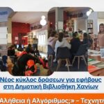 Νέος κύκλος δράσεων για εφήβους στη Δημοτική Βιβλιοθήκη Χανίων – Τεχνητή Νοημοσύνη, social media και λογοτεχνία