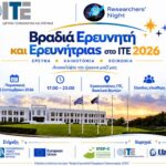 Κρήτη: «Βραδιά Ερευνητή και Ερευνήτριας 2026» στο ΙΤΕ την Παρασκευή