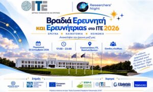 Κρήτη: «Βραδιά Ερευνητή και Ερευνήτριας 2026» στο ΙΤΕ την Παρασκευή