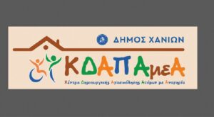 Εγγραφές στο ΚΔΑΠ ΑμεΑ του Δήμου Χανίων